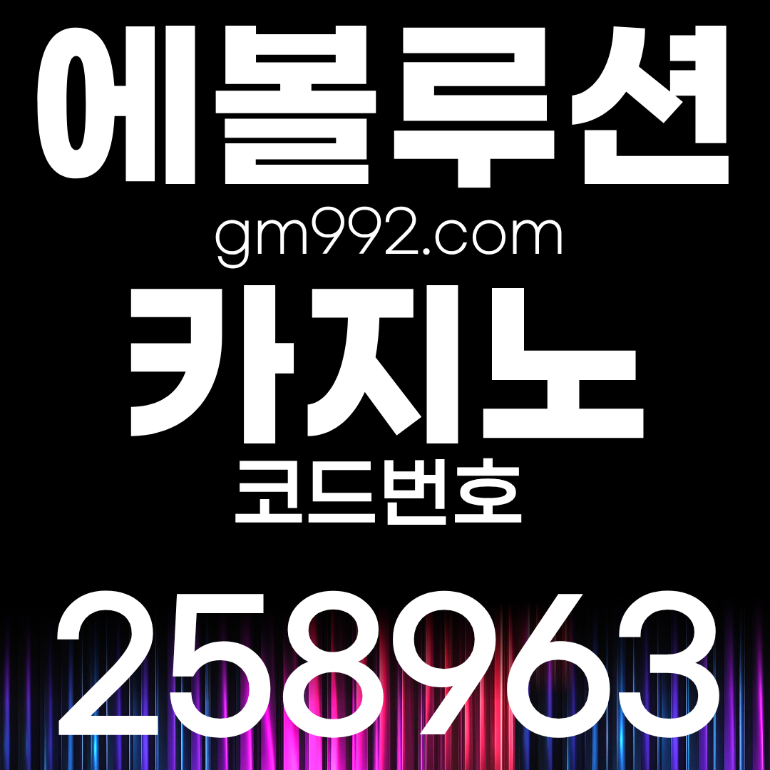 에볼루션 카지노